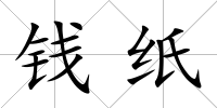 錢紙