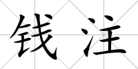 錢注