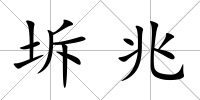 坼兆