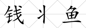 錢(qián)丬魚(yú)