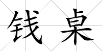 錢桌