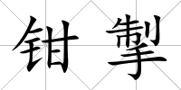 鉗掣
