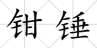 鉗錘