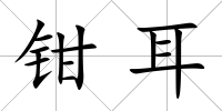 鉗耳
