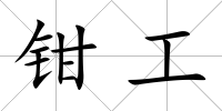 鉗工