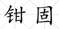 鉗固