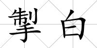 掣白