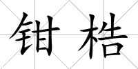 鉗梏