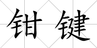 鉗鍵