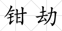 鉗劫