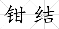 鉗結