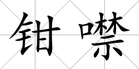 鉗噤