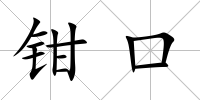 鉗口