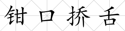鉗口撟舌