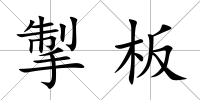 掣板