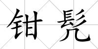 鉗髠