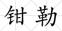 鉗勒