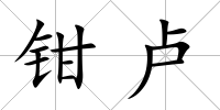 鉗盧