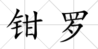 鉗羅