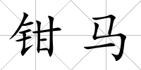 鉗馬
