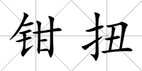 鉗扭