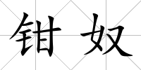 鉗奴