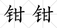 鉗鉗