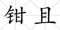 鉗且