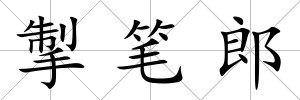 掣筆郎
