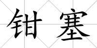 鉗塞