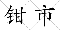鉗市