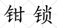 鉗鎖