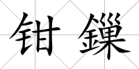鉗鏁
