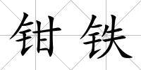 鉗鐵