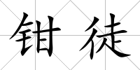 鉗徒
