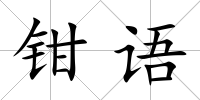 鉗語