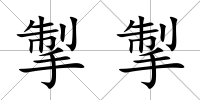 掣掣