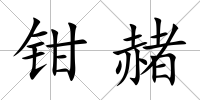 鉗赭