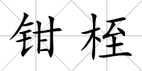 鉗桎
