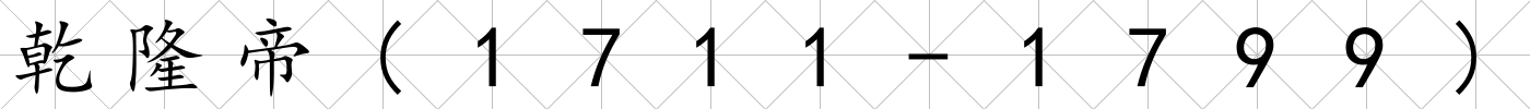 乾隆帝(1711-1799)