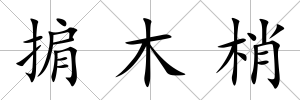 掮木梢