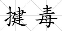 揵毒