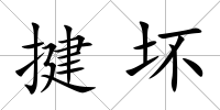 揵壞