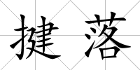 揵落