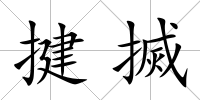 揵搣