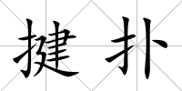 揵撲