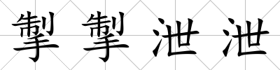 掣掣泄泄