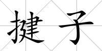 揵子
