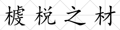 榩棁之材