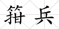 箝兵